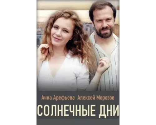 Солнечные дни  сериал смотреть