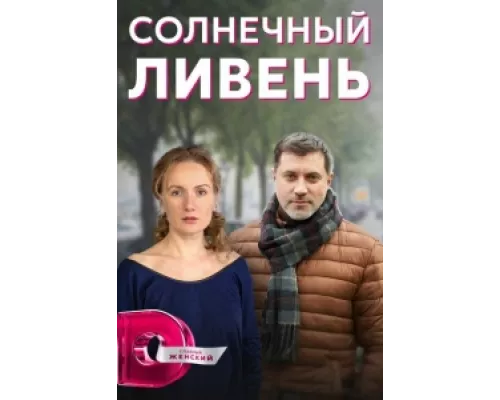 Солнечный ливень сериал смотреть Солнечный ливень сериал смотреть