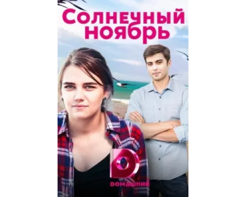 Солнечный ноябрь сериал смотреть Солнечный ноябрь сериал смотреть