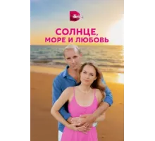 Солнце, море и любовь ( 2022)
