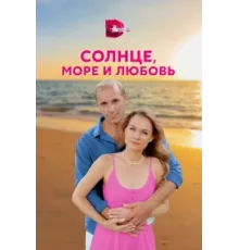 Солнце, море и любовь ( 2022)
