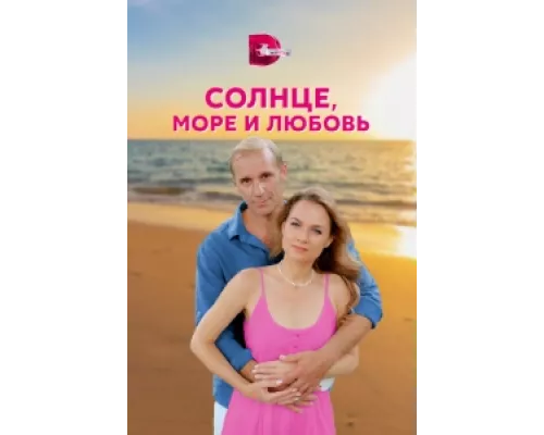 Солнце, море и любовь сериал смотреть Солнце, море и любовь сериал смотреть