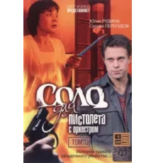 Соло для пистолета с оркестром ( 2008)
