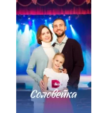 Соловейка ( 2023)