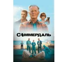 Соммердаль ( 2020)