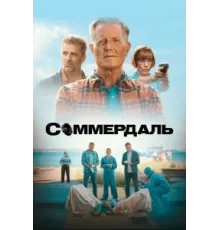 Соммердаль ( 2020)