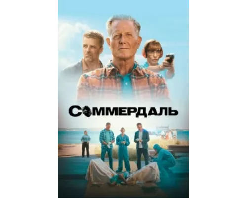 Соммердаль сериал смотреть Соммердаль сериал смотреть
