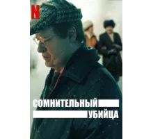 Сомнительный убийца ( 2021)