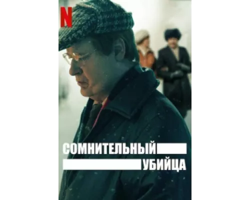 Сомнительный убийца сериал смотреть Сомнительный убийца сериал смотреть