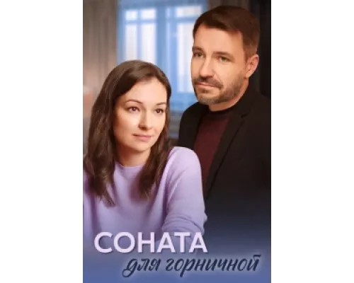 Соната для горничной  сериал смотреть