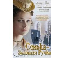 Сонька Золотая Ручка ( 2007)