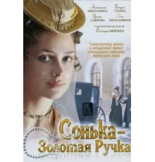 Сонька Золотая Ручка ( 2007)