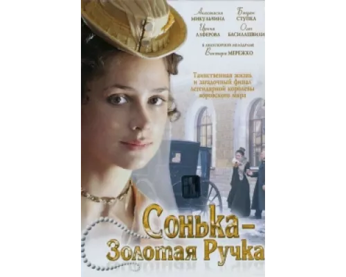 Сонька Золотая Ручка сериал смотреть Сонька Золотая Ручка сериал смотреть