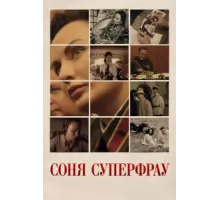 Соня Суперфрау ( 2019)
