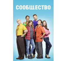 Сообщество ( 2009)