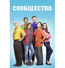 Сообщество ( 2009)