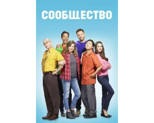 Сообщество сериал смотреть Сообщество сериал смотреть