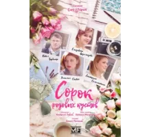 Сорок розовых кустов ( 2018)