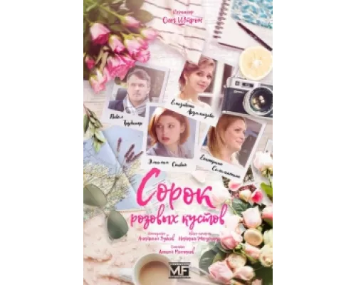 Сорок розовых кустов сериал смотреть Сорок розовых кустов сериал смотреть