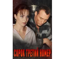 Сорок третий номер ( 2010)