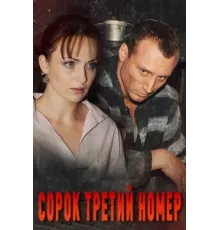 Сорок третий номер ( 2010)