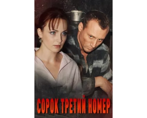 Сорок третий номер сериал смотреть Сорок третий номер сериал смотреть