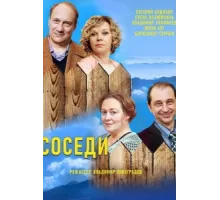 Соседи ( 2018)