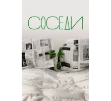 Соседи ( 2012)