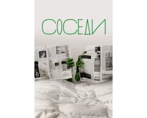 Соседи сериал смотреть Соседи сериал смотреть