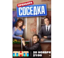 Соседка ( 2023)