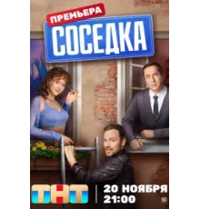 Соседка ( 2023)
