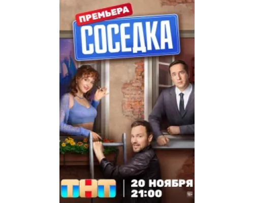 Соседка сериал смотреть Соседка сериал смотреть