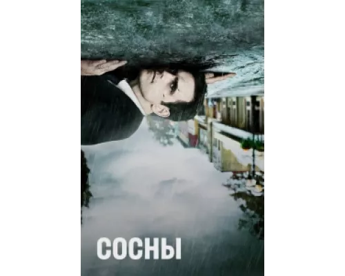 Сосны  сериал смотреть