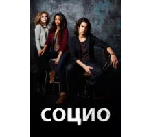 Социо ( 2013)