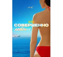 Совершенно летние ( 2021)
