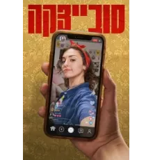 Совецка ( 2023)