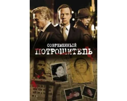 Современный потрошитель  сериал смотреть
