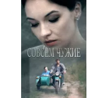 Совсем чужие ( 2019)