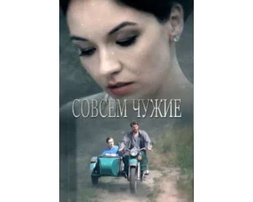 Совсем чужие сериал смотреть Совсем чужие сериал смотреть