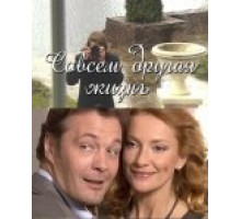 Совсем другая жизнь ( 2010)