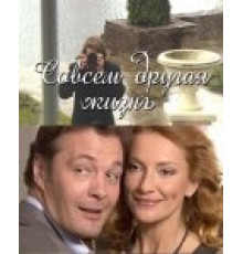 Совсем другая жизнь ( 2010)