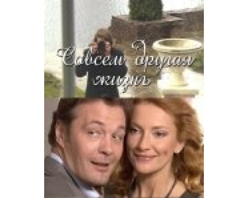 Совсем другая жизнь  сериал смотреть
