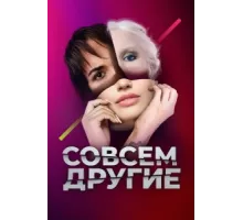 Совсем другие ( 2021)