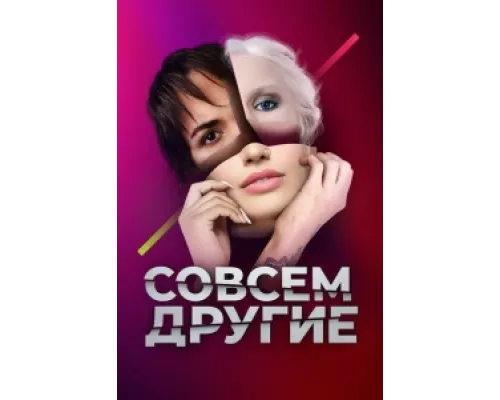 Совсем другие  сериал смотреть