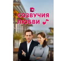 Созвучия любви ( 2021)