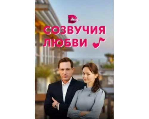 Созвучия любви  сериал смотреть