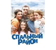 Спальный район ( 2009)