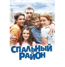 Спальный район ( 2009)