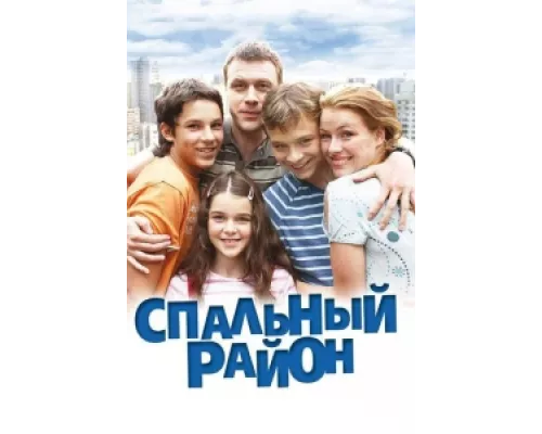 Спальный район  сериал смотреть
