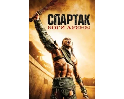 Спартак: Боги арены сериал смотреть Спартак: Боги арены сериал смотреть
